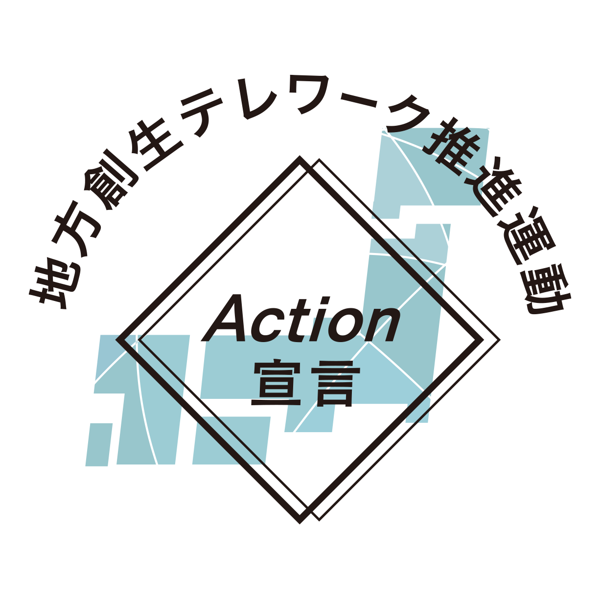 地方創生テレワーク推進運動 Action宣言