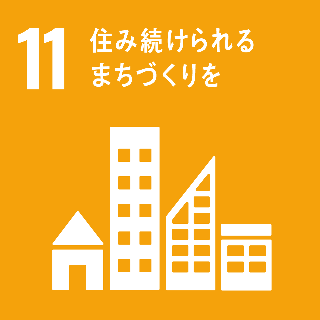 SDGs11